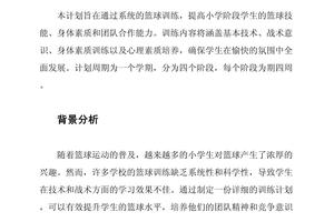 儿童篮球训练计划和方案怎么写